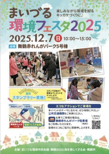 まいづる環境フェスタ2025