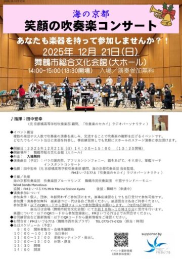 海の京都 笑顔のコンサート