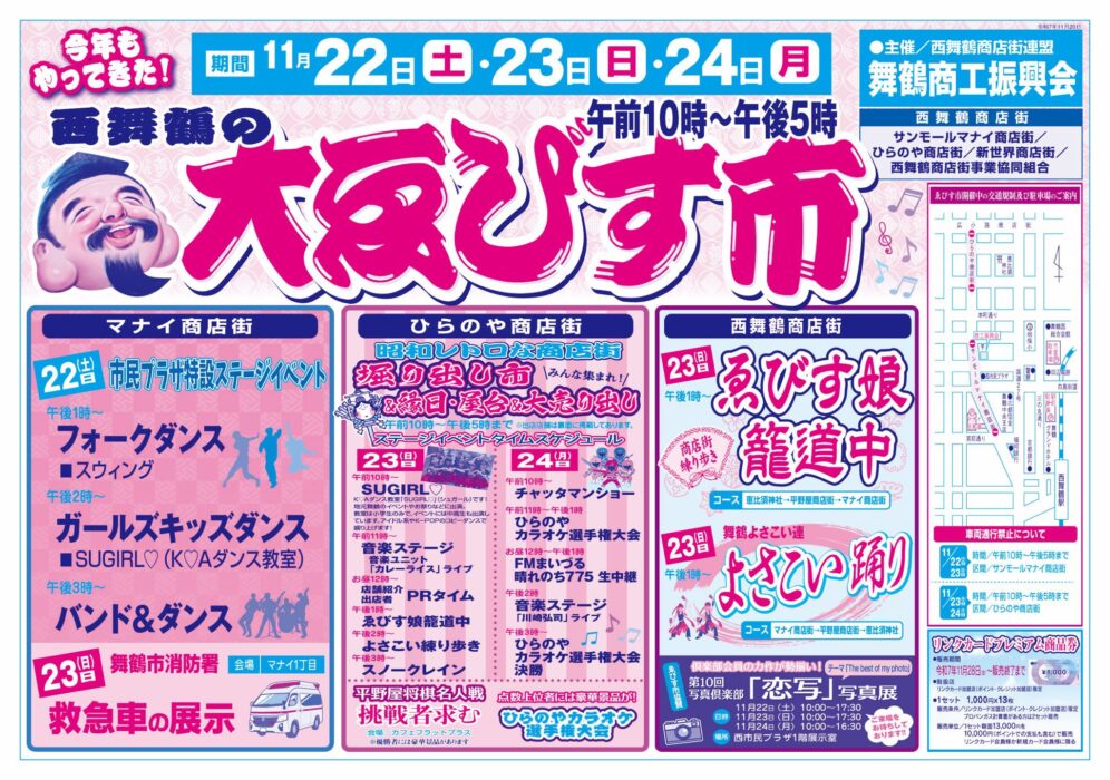 西舞鶴の大ゑびす（えびす）市2025 :舞鶴なび-京都府舞鶴市の情報ブログ-