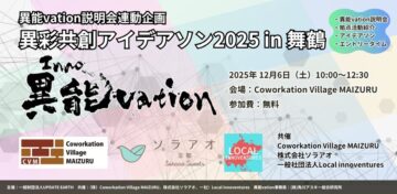異彩共創アイデアソン2025in舞鶴