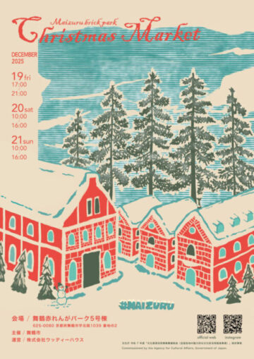 舞鶴赤れんがパーク クリスマスマーケット2025