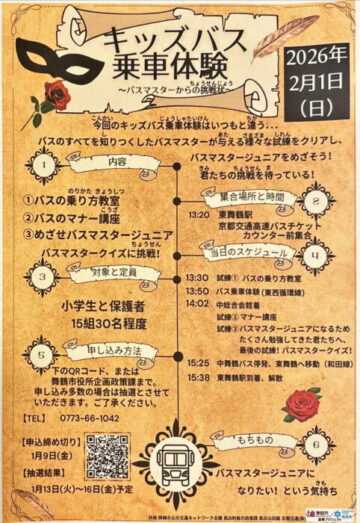 キッズバス乗車体験 〜バスマスターからの挑戦状〜