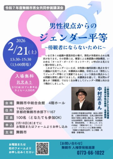 講演会「男性視点からのジェンダー平等 〜傍観者にならないために〜」