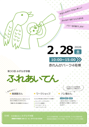 第30回 みずなぎ学園 ふれあいてん