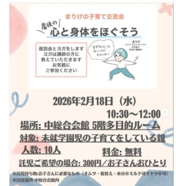 まりげの子育て交流会 ~産後の心と身体をほぐそう~