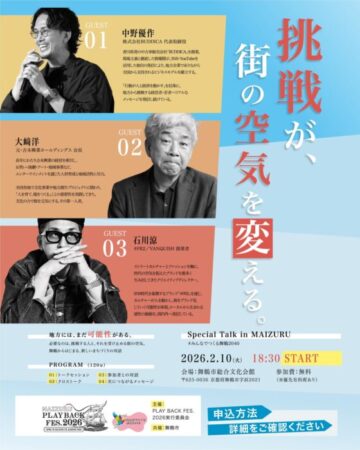 Special Talk in MAIZURU–挑戦が、街の空気を変える。一#みんなでつくる舞鶴2040