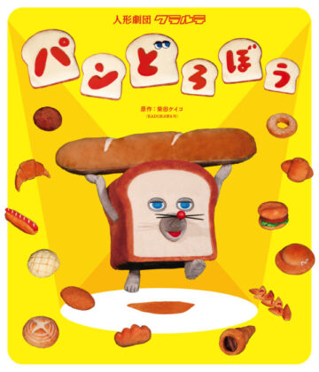 人形劇団クラルテ「パンどろぼう」