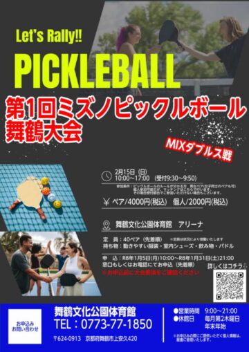 第1回ミズノピックルボール舞鶴大会