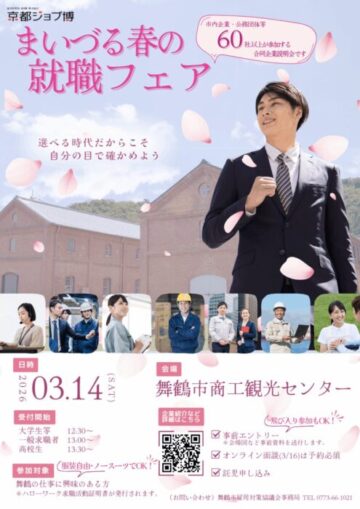 まいづる春の就職フェア