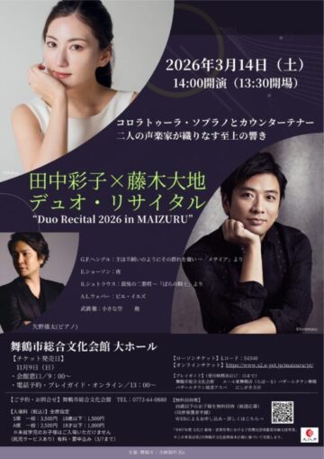 田中彩子×藤木大地 デュオ・リサイタル
