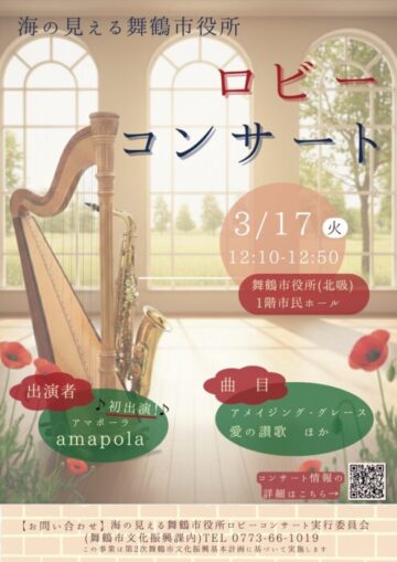 海の見える舞鶴市役所ロビーコンサート