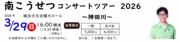 南こうせつコンサートツアー2026〜神田川〜