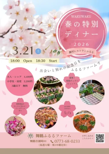 春の特別ディナー2026
