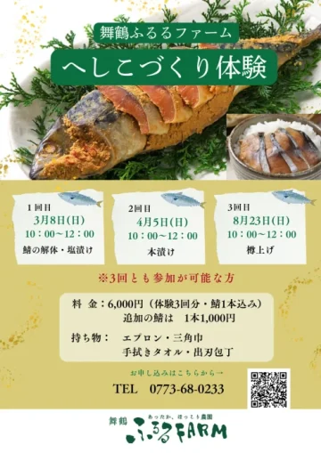 へしこづくり体験(全3回)