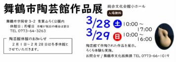 舞鶴市陶芸作品展