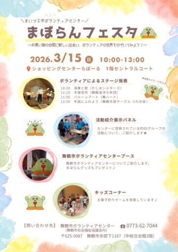 まぼらんフェスタ