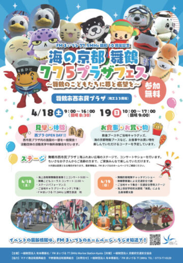 『海の京都 舞鶴 775プラザフェス』~舞鶴のこどもたちに夢と希望を~
