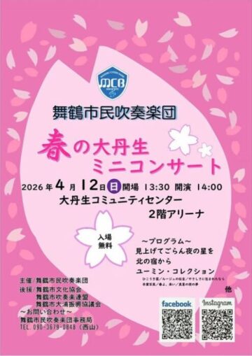 春の大丹生ミニコンサート