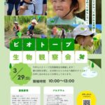 ビオトープ生物観察会