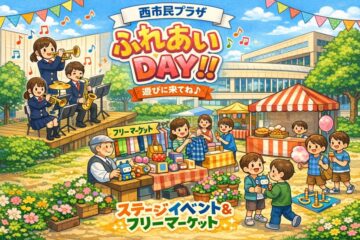 西市民プラザ 23周年記念『ふれあいDAY!!』