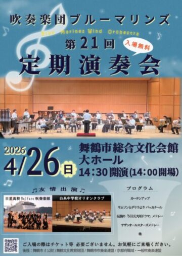 吹奏楽団ブルーマリンズ 第21回定期演奏会