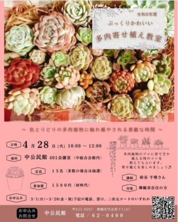 ぷっくりかわいい多肉の寄せ植え教室