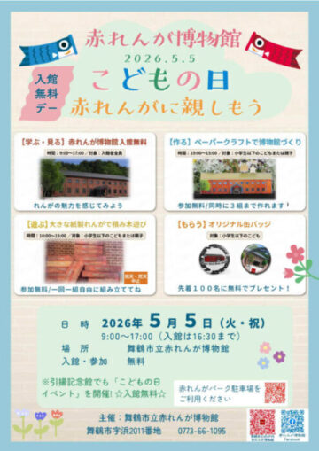 【赤れんが博物館】こどもの日イベント『赤れんがに親しもう！』