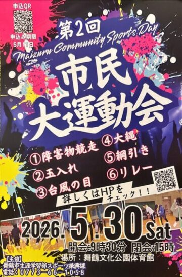 第2回舞鶴市民大運動会