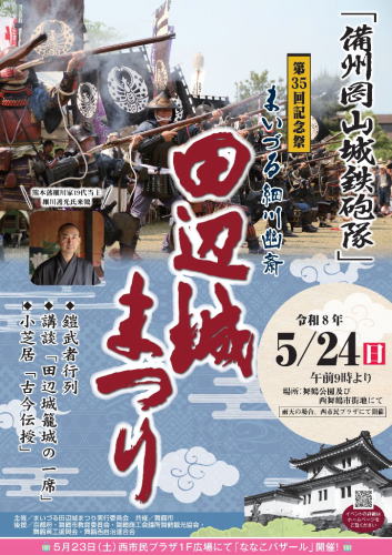 第35回　まいづる細川幽斎田辺城まつり