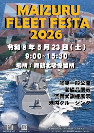 海上自衛隊 舞鶴地方隊 舞鶴フリートフェスタ2026