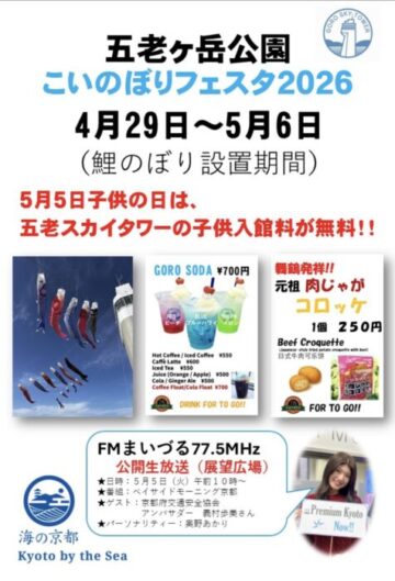 五老ヶ岳公園こいのぼりフェスタ2026