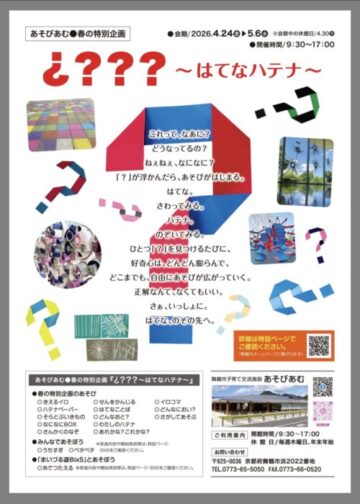 あそびあむ春の特別企画「¿???〜はてなハテナ〜」