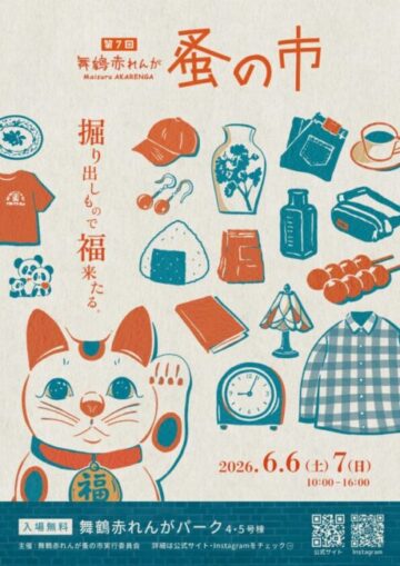 第7回舞鶴赤れんが蚤の市