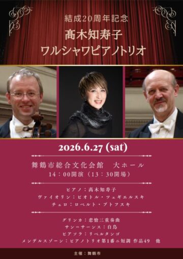 結成20周年記念　髙木知寿子ワルシャワピアノトリオ