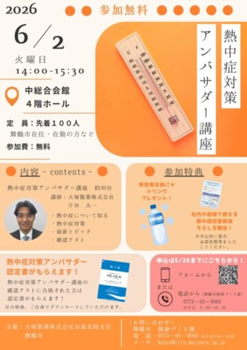 熱中症対策アンバサダー講座