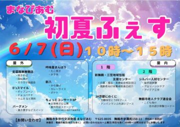 まなびあむ初夏ふぇす