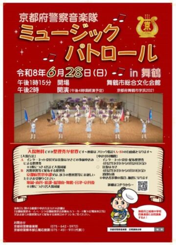京都府警察音楽隊「ミュージックパトロールin舞鶴」