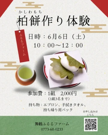 柏餅作り体験