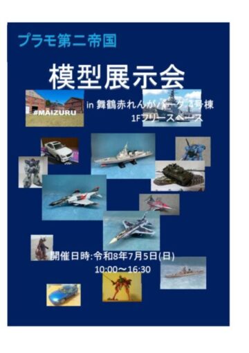 模型展示会in舞鶴