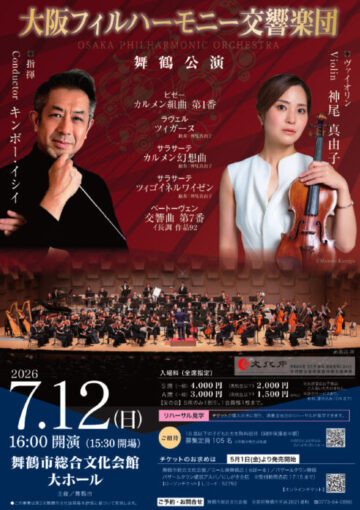 大阪フィルハーモニー交響楽団舞鶴公演