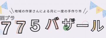 775バザール