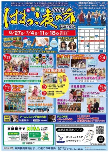 東舞鶴はまっこ夜の市2026