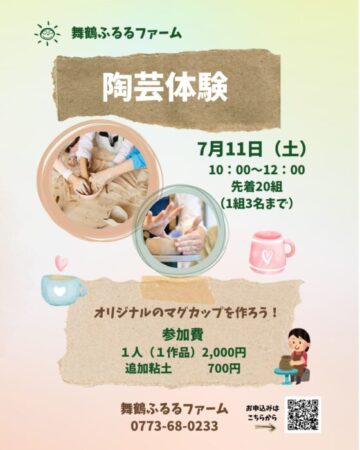 舞鶴ふるるファーム　陶芸体験