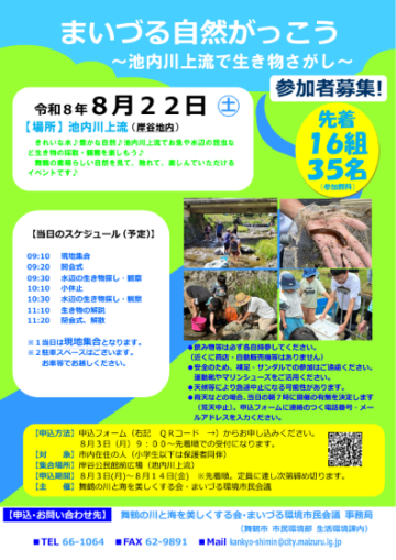 まいづる自然がっこう～池内川上流で生き物さがし～