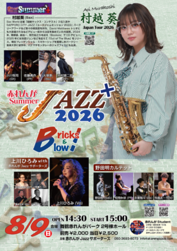 赤れんがsummer Jazz+2026