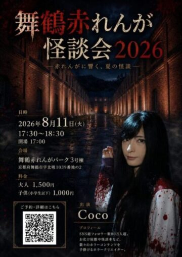 舞鶴赤れんが怪談会2026 －赤れんがに響く、夏の怪談－