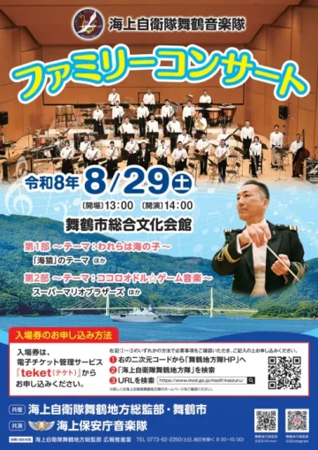 海上自衛隊舞鶴音楽隊　ファミリーコンサート