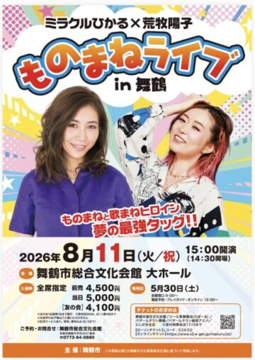 ミラクルひかる×荒牧陽子ものまねスペシャルライブin舞鶴
