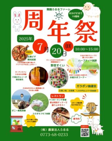 ふるるファーム20周年感謝祭