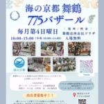 海の京都775バザール